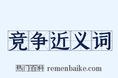 竞争近义词是什么意思的图片